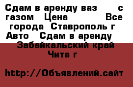 Сдам в аренду ваз 2114 с газом › Цена ­ 4 000 - Все города, Ставрополь г. Авто » Сдам в аренду   . Забайкальский край,Чита г.